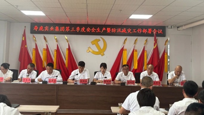 景泰寿鹿实业投资发展集团有限公司召开第三季度安全生产暨防汛减灾工作部署会