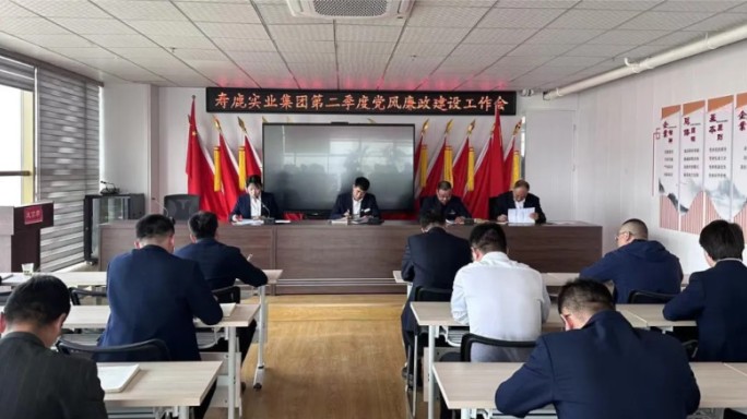 寿鹿实业集团党委召开第二季度党风廉政建设工作会议
