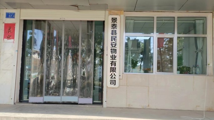 景泰县民安物业有限公司简介