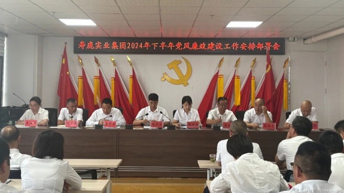 中共景泰寿鹿实业投资发展集团有限公司委员会2024年度上半年党风廉政建设工作总结及下半年党风廉政建设工作安排部署会议