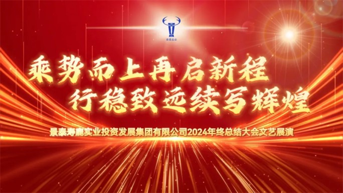 景泰寿鹿实业投资发展集团有限公司2024年终总结大会文艺展演圆满举办！