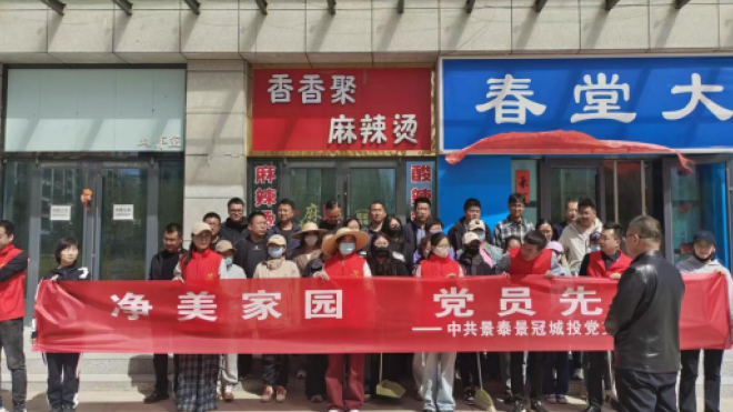 【“三抓三促”行动进行时】景泰景冠城市投资开发有限责任公司党支部开展“净美家园 党员先行”主题党日活动
