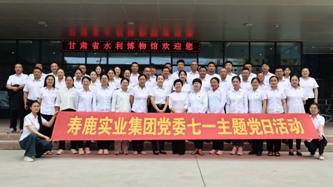 追忆峥嵘岁月 传承使命担当丨寿鹿实业集团公司组织开展“七一”主题党日活动
