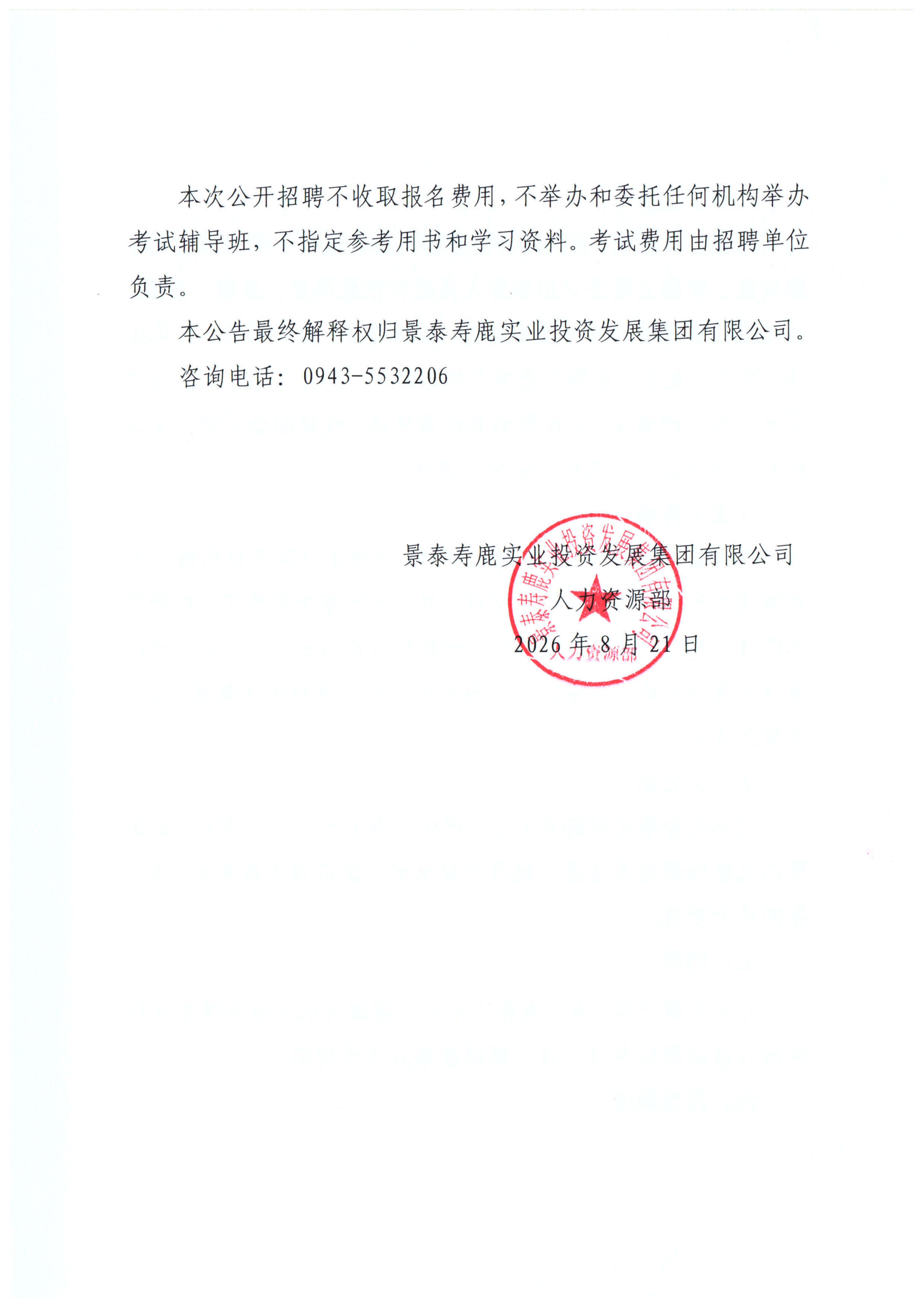 关于面向社会公开招聘工作人员的公告(1)_06.png
